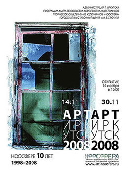 АРТ-Иркутск 2008